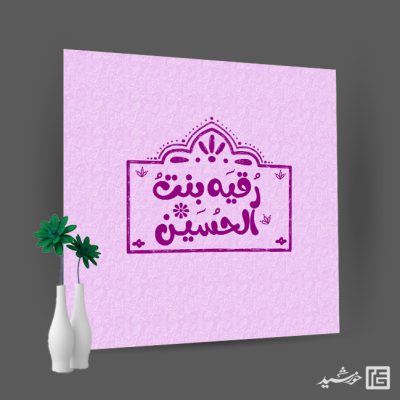 لوگو پروفایل طرح خاتم رقیه بن الحسین ع + فونت