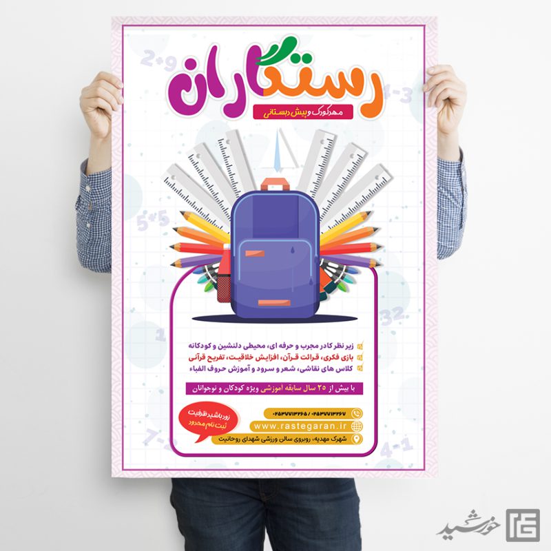پوستر تبلیغات پیش دبستانی لایه باز برای چاپ و طراحی پوستر لایه باز تبلیغات مدرسه