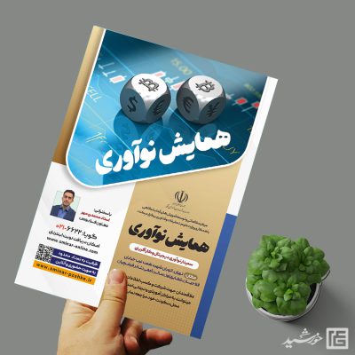 طرح پوستر لایه باز همایش و سمینار فناوری های نوین psd