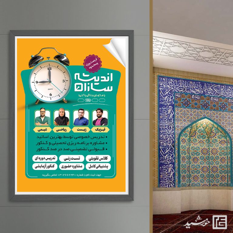 پوستر لایه باز کلاس تقویتی و مشاوره کنکور + psd پوستر لایه باز کلاس تقویتی و مشاوره کنکور + psd برای چاپ و طراحی پوستر لایه باز آموزش کنکور