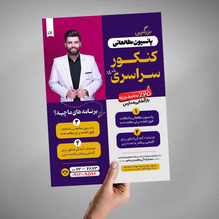 پوستر لایه باز کلاس کنکور و پانسیون مطالعاتی + psd پوستر لایه باز کلاس کنکور و پانسیون مطالعاتی + psd برای چاپ و طراحی پوستر لایه باز آموزش کنکور