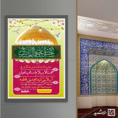 پوستر لایه باز جشن میلاد امام حسن عسکری ع