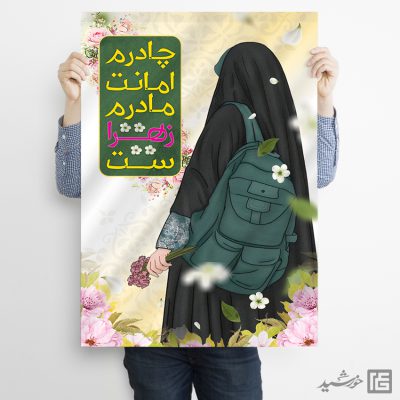 پوستر آماده شعار حجاب لایه باز