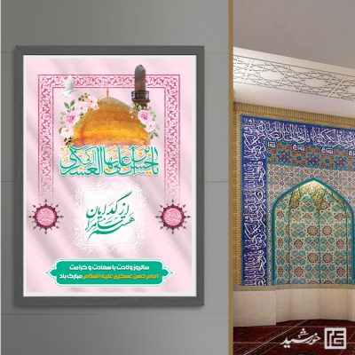 پوستر لایه باز تبریک میلاد امام حسن عسکری ع