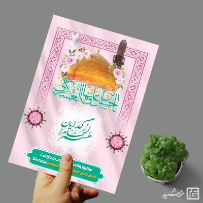 پوستر لایه باز تبریک میلاد امام حسن عسکری ع