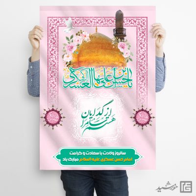 پوستر لایه باز تبریک میلاد امام حسن عسکری ع