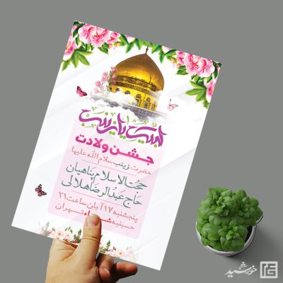 فایل پوستر جشن ولادت حضرت زینب س لایه باز