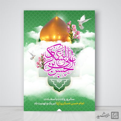 پوستر جشن میلاد امام حسن عسکری ع لایه باز