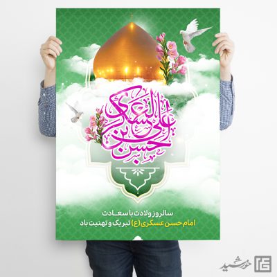 پوستر جشن میلاد امام حسن عسکری ع لایه باز