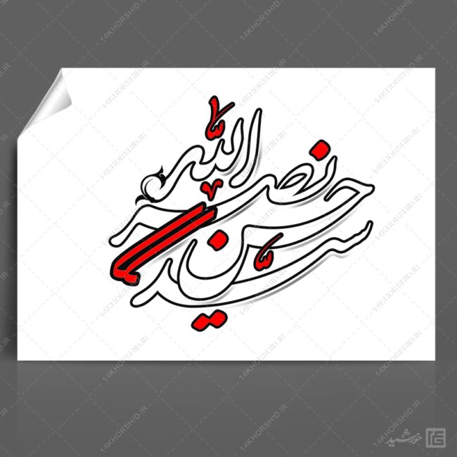 خطاطی و تایپوگرافی شهید سید حسن نصرالله