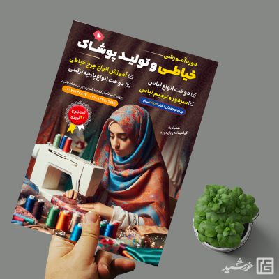 پوستر لایه باز ثبت نام دوره خیاطی و پوشاک