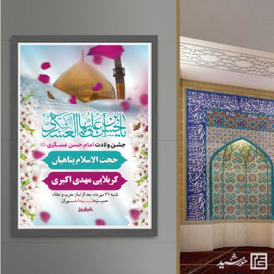 طرح پوستر لایه باز جشن میلاد امام حسن عسکری ع