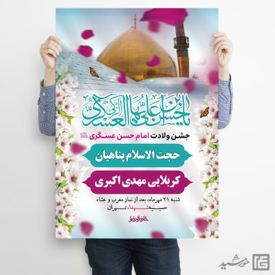 طرح پوستر لایه باز جشن میلاد امام حسن عسکری ع