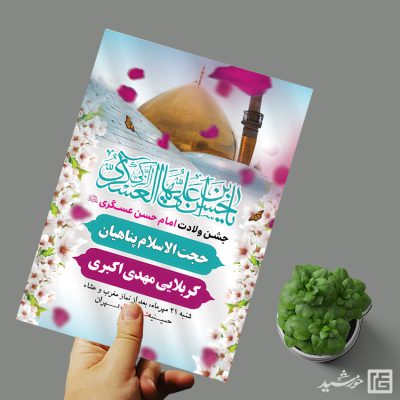 طرح پوستر لایه باز جشن میلاد امام حسن عسکری ع