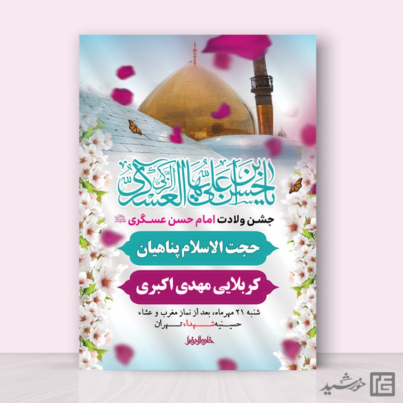 طرح پوستر لایه باز جشن میلاد امام حسن عسکری ع