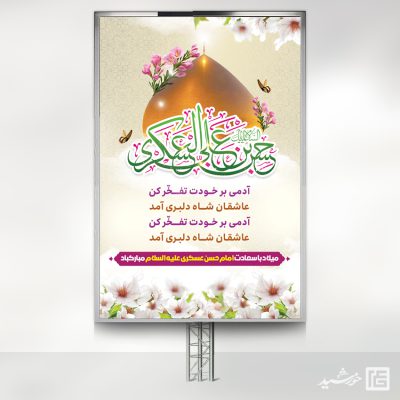 بنر لایه باز میلاد امام حسن عسکری ع