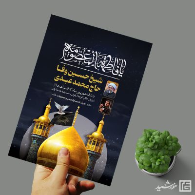 طرح پوستر اطلاع رسانی مراسم وفات حضرت معصومه سلام الله علیها