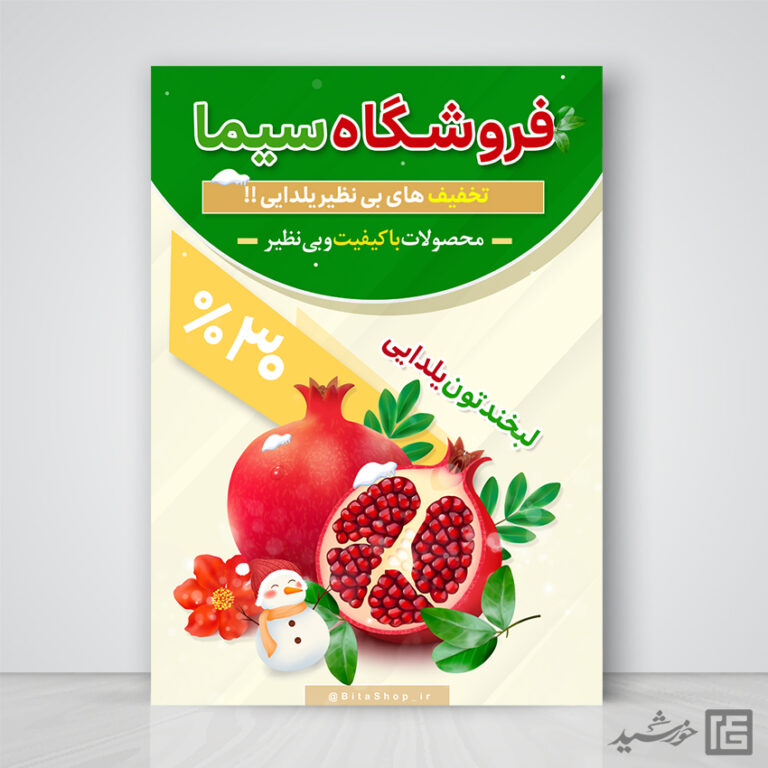 طرح پوستر لایه باز تبلیغات تخفیف یلدا طرح پوستر لایه باز تبلیغات تخفیف یلدا برای چاپ و طراحی پوستر لایه باز تبلیغات فروشگاه