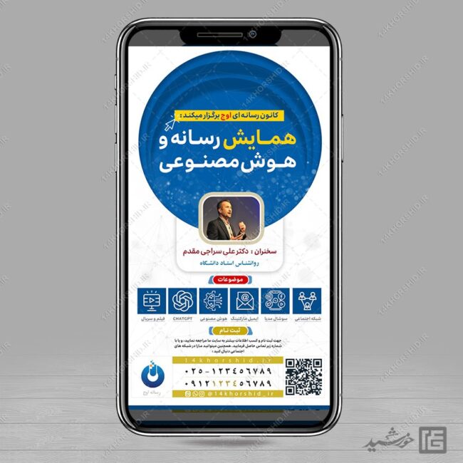 استوری لایه باز همایش رسانه و هوش مصنوعی استوری لایه باز همایش رسانه و هوش مصنوعی برای چاپ و طراحی پست و استوری رسانه و هوش مصنوعی