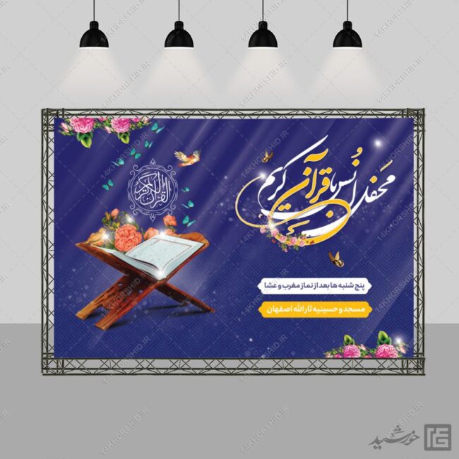 طرح بنر صحنه و جایگاه محفل قرآن لایه باز طرح بنر صحنه و جایگاه محفل قرآن لایه باز برای چاپ و طراحی بنر پشت صحنه و جایگاه