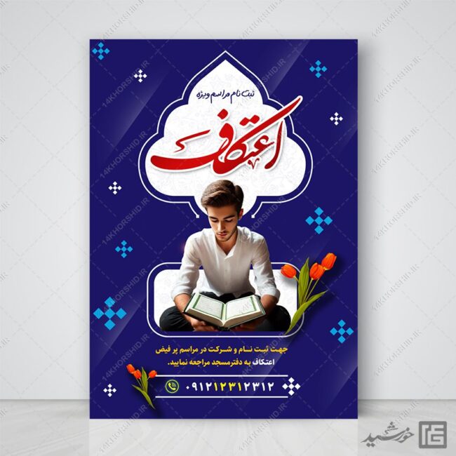 فایل پست و استوری ثبت نام اعتکاف لایه باز فایل پست و استوری ثبت نام اعتکاف لایه باز برای چاپ و طراحی پست و استوری لایه باز مناسبتی