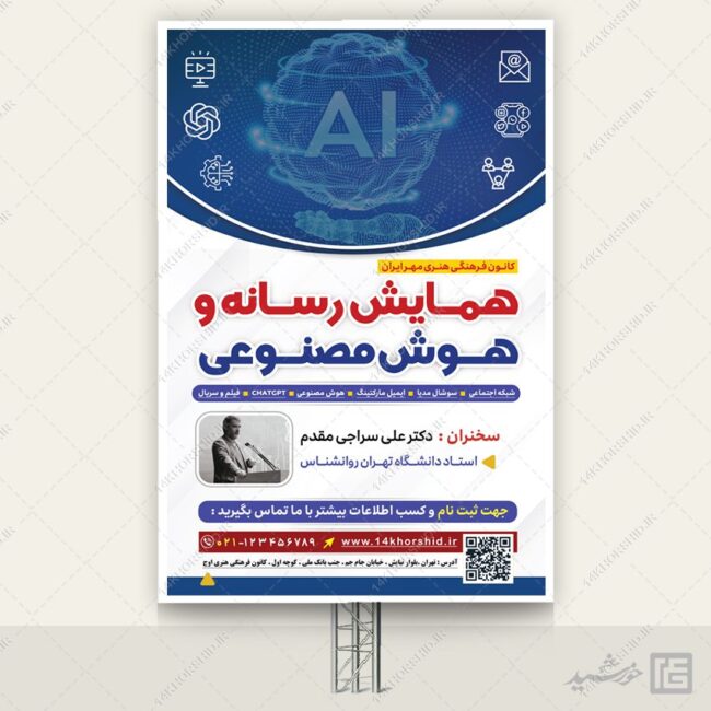 فایل بنر لایه باز همایش رسانه و هوش مصنوعی فایل بنر لایه باز همایش رسانه و هوش مصنوعی برای چاپ و طراحی بنر لایه باز رسانه فناوری و هوش مصنوعی