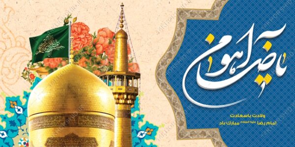 فایل بنر لایه باز ولادت امام رضا ع فایل بنر لایه باز ولادت امام رضا ع برای چاپ و طراحی طرح های لایه باز میلاد امام رضا ع دهه کرامت