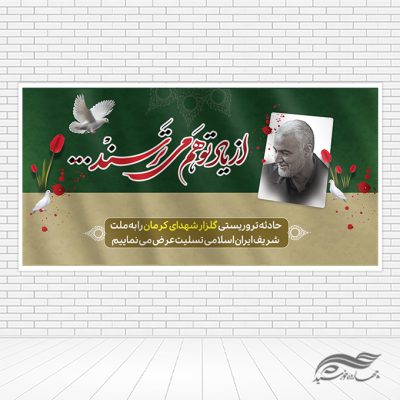 فایل پوستر لایه باز تسلیت شهدای کرمان