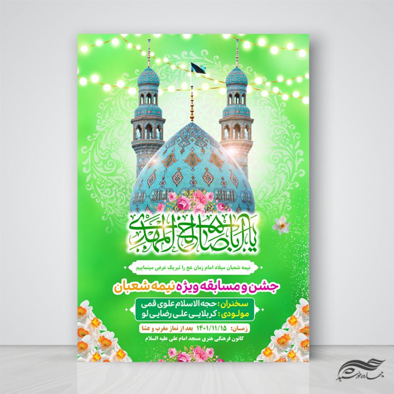 طرح پوستر لایه باز جشن میلاد امام زمان عج طرح پوستر لایه باز جشن میلاد امام زمان عج برای چاپ و طراحی پوستر لایه باز اطلاعیه و جشن
