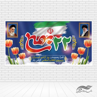 طرح پوستر لایه باز تبریک دهه فجر و ۲۲ بهمن