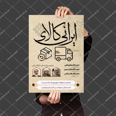 پوستر لایه باز همایش کالای ایرانی