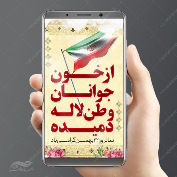 طرح استوری لایه باز دهه فجر و ۲۲بهمن طرح استوری لایه باز دهه فجر و ۲۲بهمن برای چاپ و طراحی پست و استوری لایه باز مناسبتی