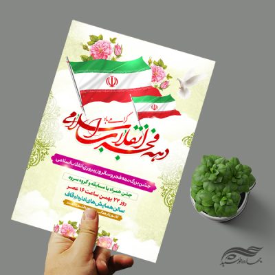 پوستر لایه باز جشن دهه فجر و ۲۲ بهمن