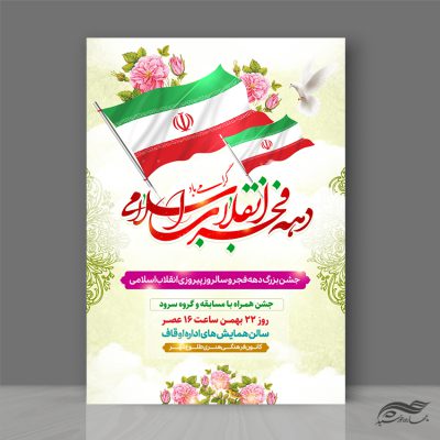 طرح پوستر لایه باز جشن دهه فجر و ۲۲ بهمن