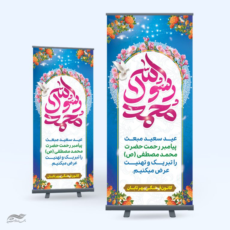 پوستر لایه باز جشن عید سعید مبعث psd پوستر لایه باز جشن عید سعید مبعث psd برای چاپ و طراحی طرح های لایه باز عید مبعث