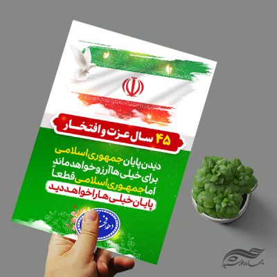 طرح پوستر لایه باز شعار دهه فجر و ۲۲ بهمن