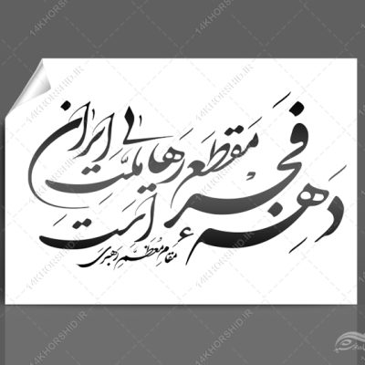 خطاطی و تایپوگرافی ۲۲ بهمن مظهر اقتدار ملت ایران