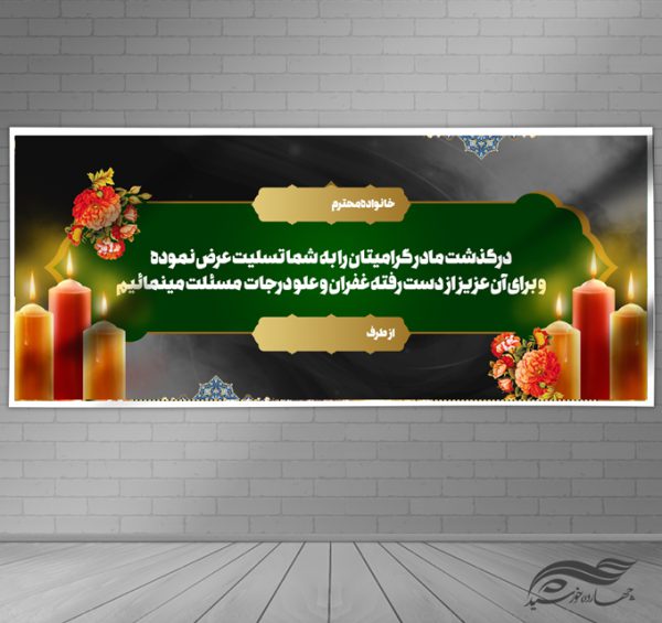 بنر لایه باز مراسم ترحیم و تسلیت بنر لایه باز مراسم ترحیم و تسلیت برای چاپ و طراحی بنر لایه باز مراسم ترحیم
