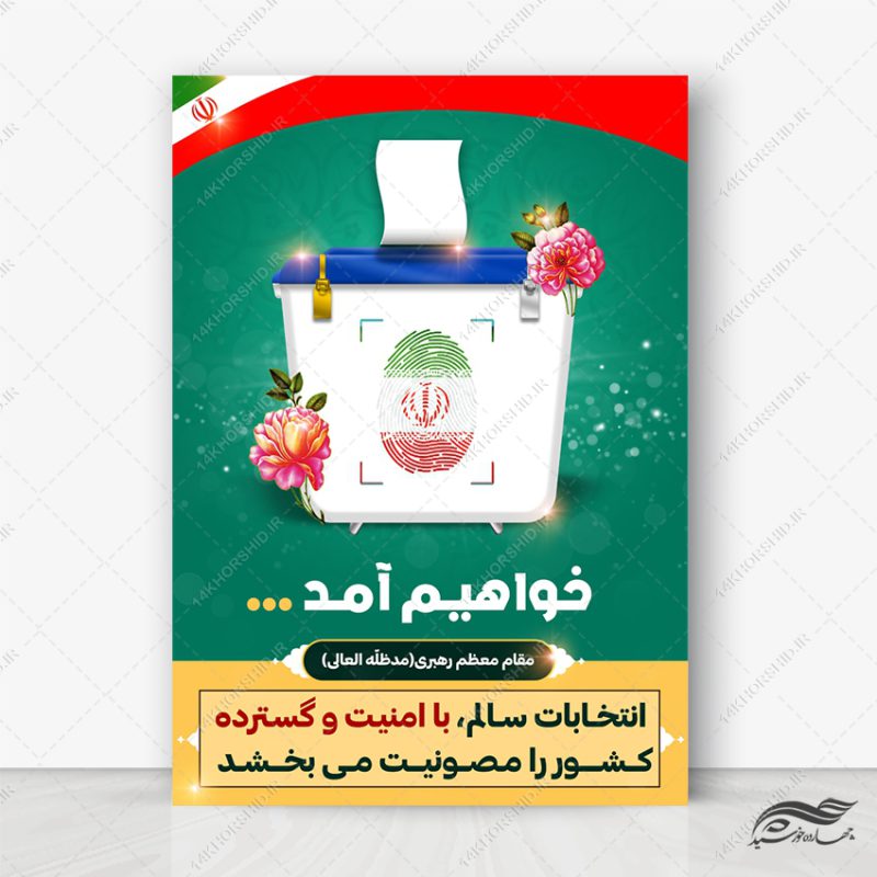 طرح پوستر شعار انتخابات لایه باز برای چاپ و طراحی پوستر لایه باز انتخابات