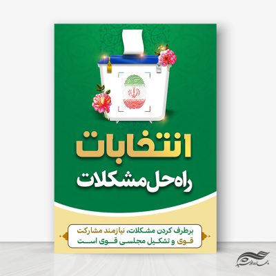 فایل پوستر شعار انتخابات لایه باز