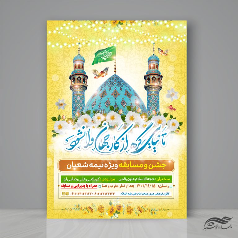 پوستر جشن میلاد امام زمان عج لایه باز پوستر جشن میلاد امام زمان عج لایه باز برای چاپ و طراحی پوستر لایه باز اطلاعیه و جشن