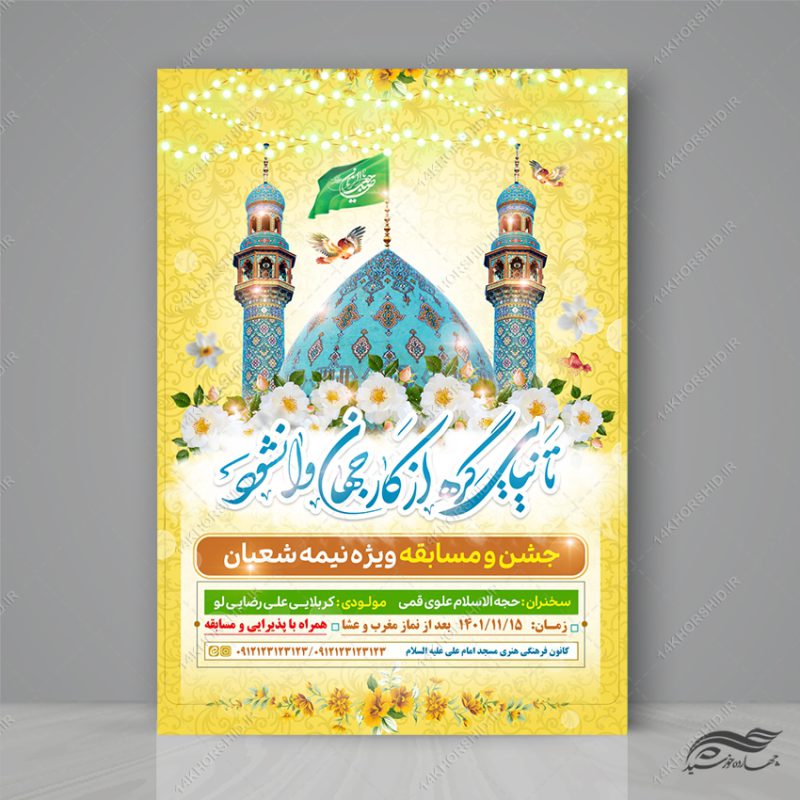 طرح پوستر جشن میلاد امام زمان عج لایه باز