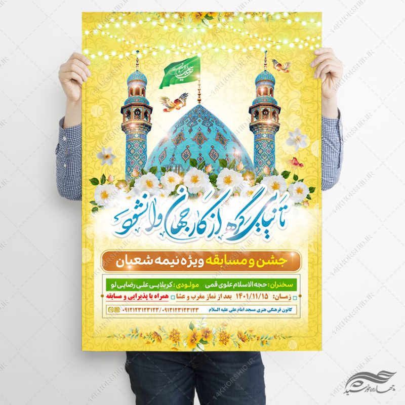 طرح پوستر جشن میلاد امام زمان عج لایه باز