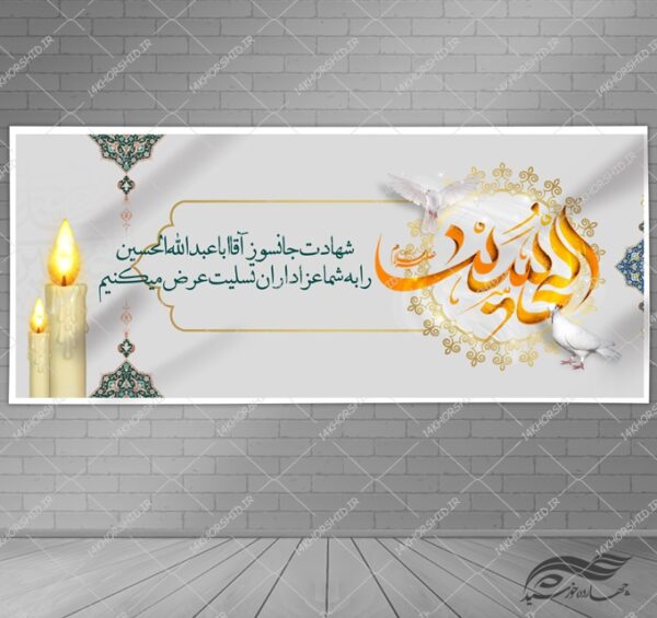 بنر لایه باز تسلیت شهادت امام حسین ع psd بنر لایه باز تسلیت شهادت امام حسین ع psd برای چاپ و طراحی بنر لایه باز مراسم عزاداری
