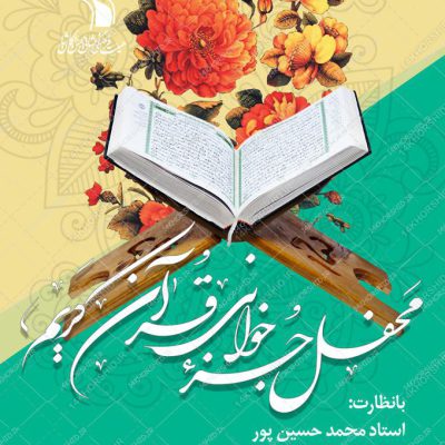 پست و استوری لایه باز محفل جز خوانی قرآن