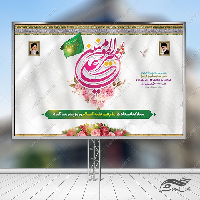 بنر لایه باز صحنه و جایگاه میلاد امام علی ع روز پدر بنر لایه باز صحنه و جایگاه میلاد امام علی ع روز پدر برای چاپ و طراحی طرح های لایه باز روز پدر ولادت امام علی ع