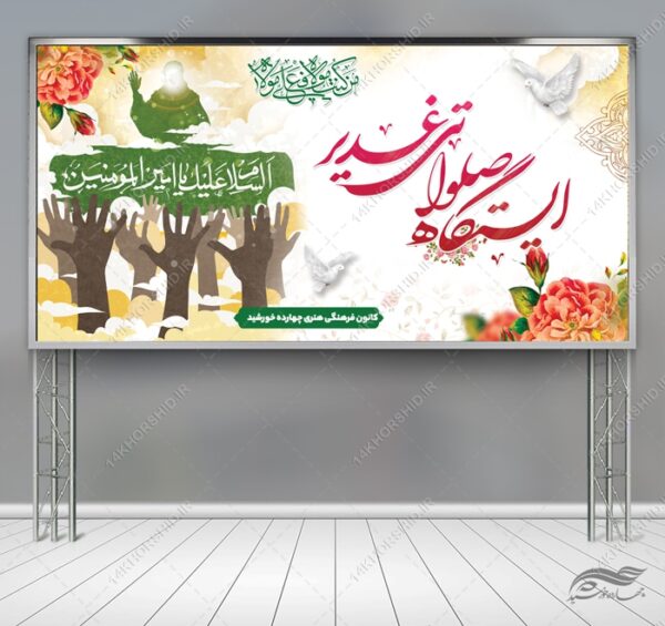 طرح بنر لایه باز ایستگاه صلواتی غدیر طرح بنر لایه باز ایستگاه صلواتی غدیر برای چاپ و طراحی بنر ایستگاه صلواتی