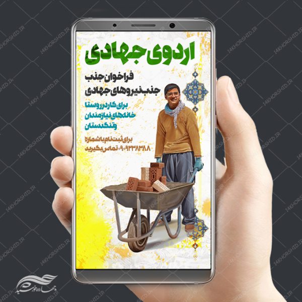 طرح پست و استوری لایه باز اردو های جهادی psd