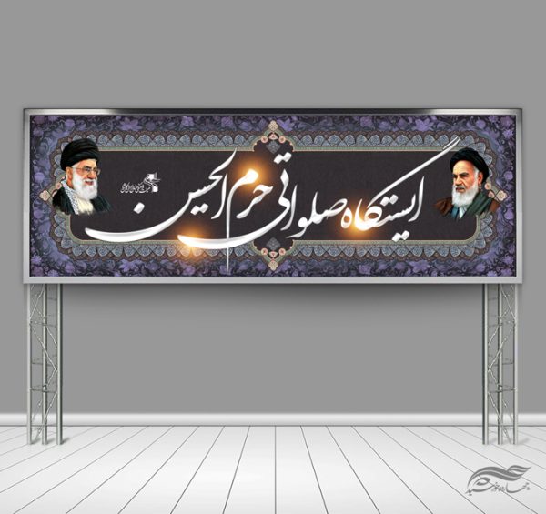 فایل بنر لایه باز ایستگاه صلواتی فایل بنر لایه باز ایستگاه صلواتی برای چاپ و طراحی بنر ایستگاه صلواتی