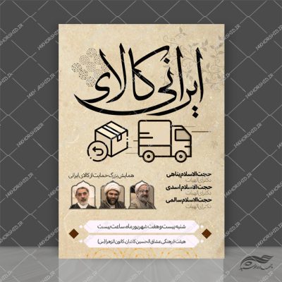 پوستر لایه باز همایش کالای ایرانی